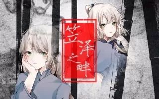 【易世樊花】笠泽之畔【人声本家】