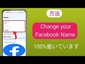 Facebook で名前を変更する方法 (2024 年最新) | Facebookの名前を変更する方法