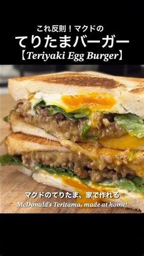 【Teriyaki Egg Burger 】てりたまバーガー