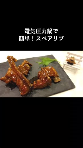 #電気圧力鍋 #レシピ #時短レシピ #簡単レシピ #煮込み #圧力鍋 #豚肉 #スペアリブ #料理動画