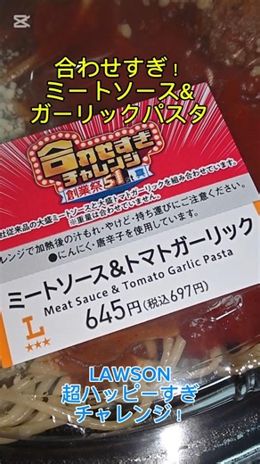 LAWSON超ハッピーすぎるチャレンジ！の合わすぎチャレンジ！「合わせすぎミートソース&ガーリックパスタ」大盛ミートソースとガーリックパスタが合体で最高にうまうま〜🤤👍‼️ #ローソン #LAWSON