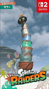 スプラトゥーン レイダース 「タワー」