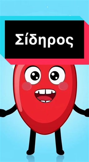 Ο σίδηρος είναι βασικό ιχνοστοιχείο που βοηθά στη μεταφορά οξυγόνου στο σώμα και συμβάλλει στην ενέργεια και τη μείωση της κόπωσης. Η έλλειψή του μπορεί να προκαλέσει αδυναμία, ζαλάδες και μειωμένη αντοχή. Θα τον βρεις κυρίως σε τροφές όπως κόκκινο κρέας, συκώτι, φακές, σπανάκι και όσπρια. Για καλύτερη απορρόφηση, συνδύασέ τον με βιταμίνη C, όπως λεμόνι ή πορτοκάλι. #ενεργεια #διατροφη #υγεια #βιταμινες #ευεξία