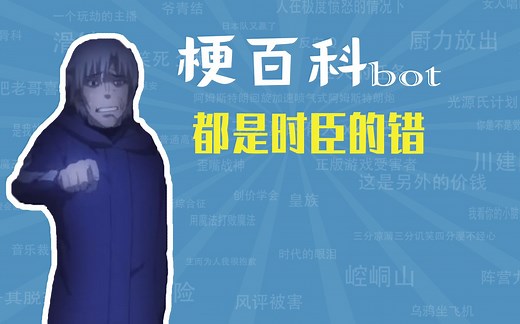 都是时臣的错是什么梗【梗指南】
