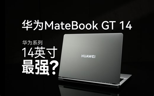 华为系列14英寸最强？华为MateBook GT 14 上手体验