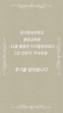 [Daegu Hanyeong University Lifelong Education Center] Turning Ordinary Daily Life into Content | ...