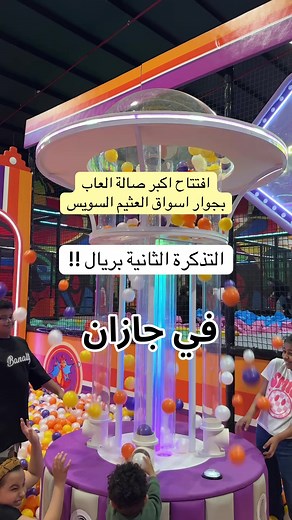 حللو الاجازه وروحو وقت القفز ولحقو على العرض الرهيب 😍😍 #وقت_القفز #تغطيات_جازان #جديد_جازان #اكسبلورexplore #مطاعم_جازان