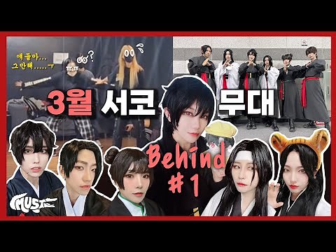 [MUST Behind #1] 23.3.5 172회 서울 코믹월드 - 정성가득한 화산귀환 무대