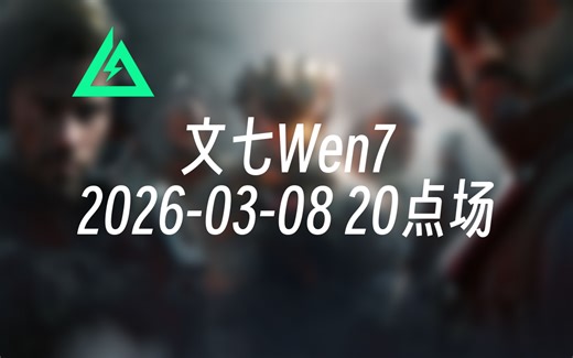 [录播] 文七Wen7 2026-03-08 20点场 现役职业/主播巅峰赛第一/鱼跃杯S1冠军MVP/全英雄池选手