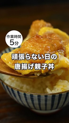 冷凍唐揚げで作る親子丼レシピ