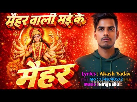 #bhojpuri Akash Yaduvanshi | मैहर वाली माई के | Maihar Vali Mai Ke New Song 2026