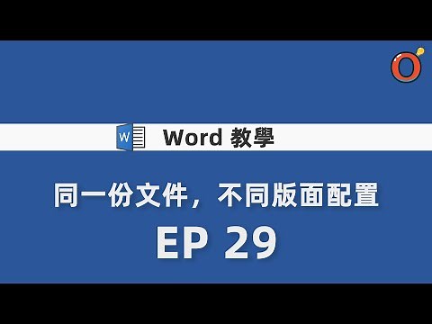 Word 教學 - 同一份文件，不同版面配置 EP 29