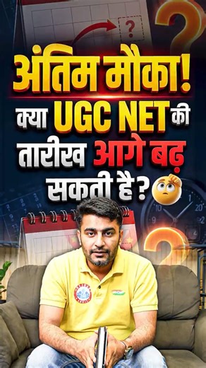 अंतिम मौका! क्या UGC NET की तारीख आगे बढ़ सकती है ?