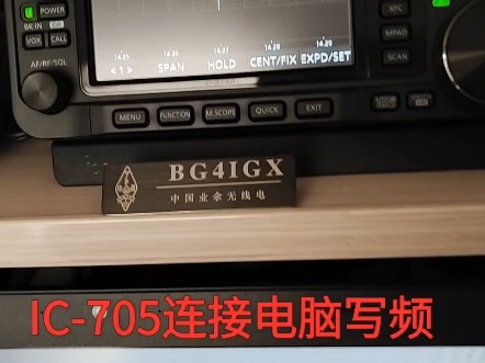 ICOM IC-705 连接电脑写频