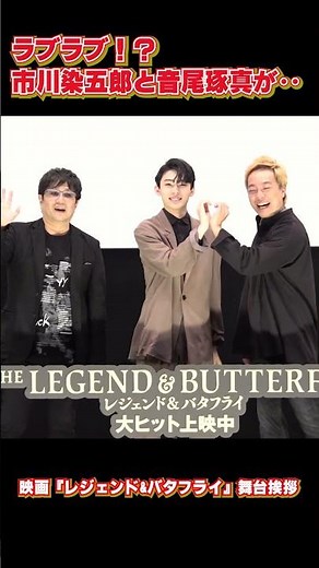 「キャ〜！」染五郎と音尾琢真はラブラブ？ 映画『レジェンド&バタフライ』舞台挨拶