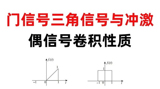 【小马哥960题】门信号三角信号与冲激偶信号卷积性质-2023五邑大学4