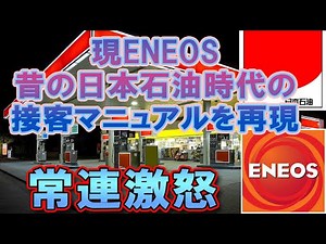 客激怒クレーム案件ガソスタのウザすぎる接客を再現 現エネオスのフルサービス時代の過剰サービスがヤバすぎた件について #ガソスタ #ガソリンスタンド #接客業 #クレーマー #セルフサービス #日本石油