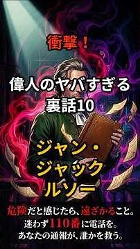衝撃！偉人のヤバすぎる裏話10 ジャン＝ジャック・ルソー #承認欲求