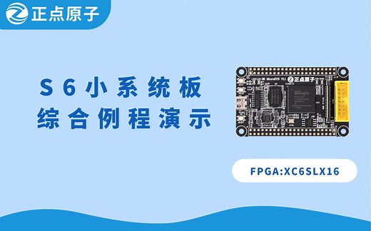 正点原子FPGA小型系统板 Spartan6 Xilinx，板子虽小，功能强大！