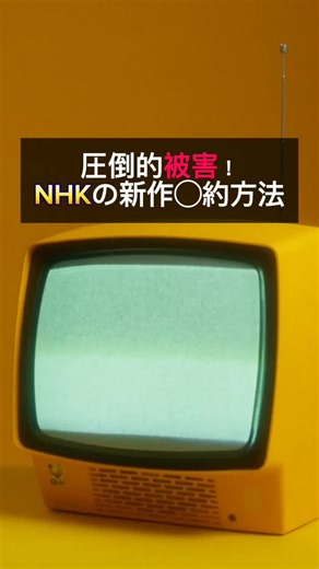 【NHK】の新手の手法！ 嫌われ者にまた一歩近づこうとしてるのか！ #NHK #ライフハック #お金の勉強 #受信料 #契約