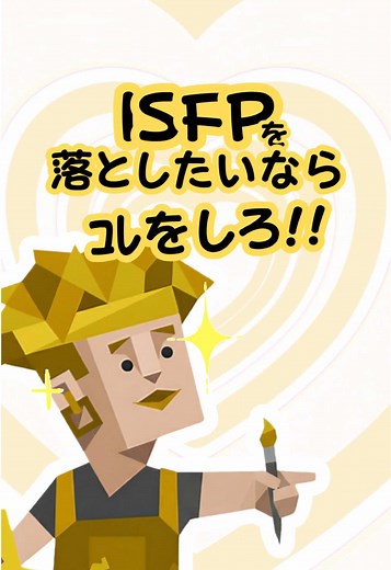 ISFPあるある: 積極性とその特徴