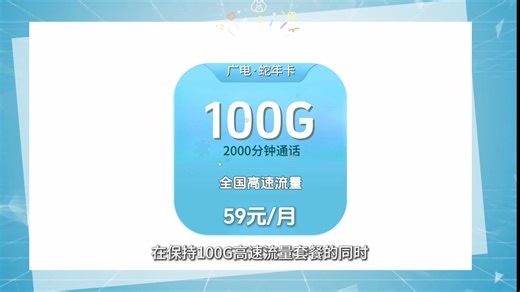 中国广电蛇年卡福利来啦！99G 超大流量任性用，流量还能结转不浪费～