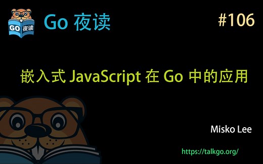 #106 嵌入式 Javascript 在 Go 中的应用