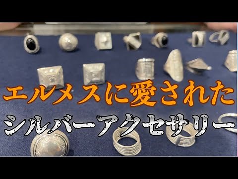 TUAREG SILVER JEWELRY マルジェラ期エルメスが惚れ込んだトゥアレグ族伝統の技術、細かい銀細工がすごい！注目です。
