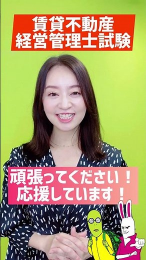 【賃貸不動産経営管理士試験】直前に振り返るべきポイント3つ！工藤美香講師がお伝えします｜アガルートアカデミー #Shorts