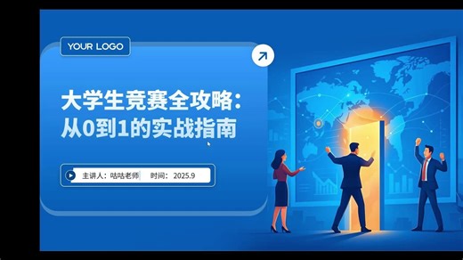 大学生如何从0到1参与竞赛？竞赛的流程是什么！