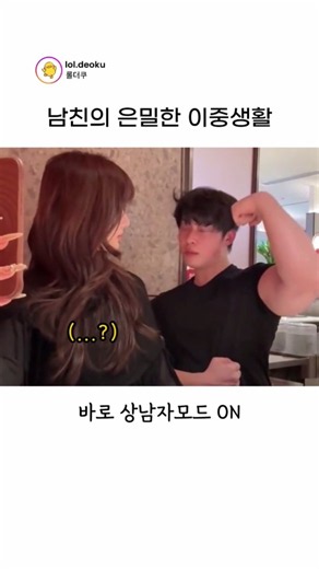 여친 앞이랑 카메라 앞이랑 다른 남친