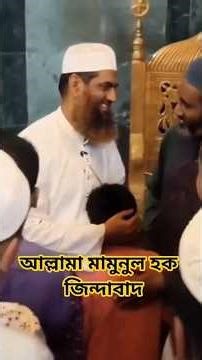 আল্লামা মামুনুল হক জিন্দাবাদ,, #mamunul_haque #vairalshort #ternding #shorts #viral #100million