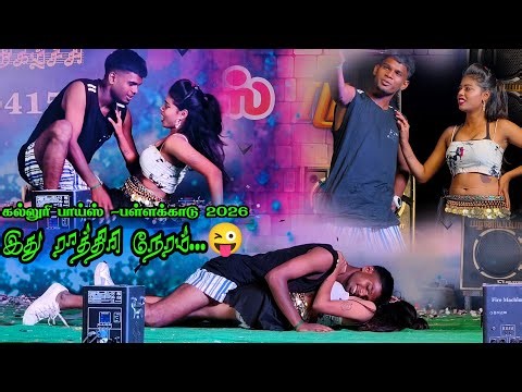 இது ராத்திரி நேரம் 🌙🔥 | Midnight Song Dance | கல்லூரி பாய்ஸ் Pallakkadu 2026 Mass Performance 💥