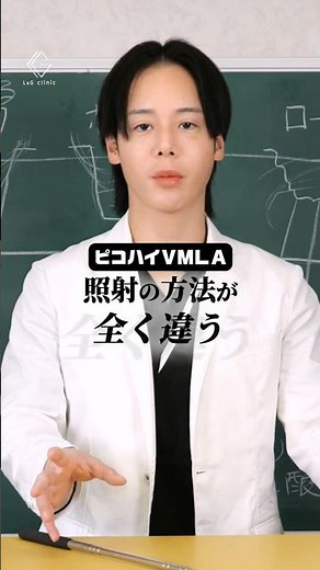 【VMLAと他のピコレーザーの違い】#ピコハイvmla #クレーター治療 #ピコレーザー #今井式ニキビ跡治療 #新宿lgクリニック #美容