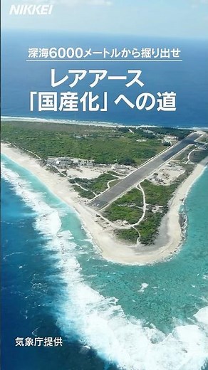 【レアアース】深海6000メートルから掘り出せ 国産化への道