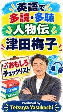 津田梅子の人生を英語で知る！多読多聴偉人チェックリスト【速読・リスニング】 by 安河内哲也