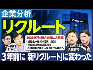 【企業分析：リクルート】3年前に「新リクルート」に変わった／2021年7社統合を機に大改革／退職金一律100万円に激減／非正規の地域正社員化／人材輩出企業から長く働ける会社へ／リクルート株まだ上がる？