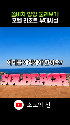 The Ultimate Guide to Sol Beach Yangyang | Hotel vs. Resort, Room Selection, and Ocean Play