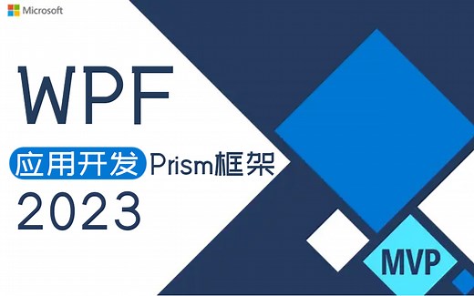 【WPF应用开发中的Prism框架】2023最新录制 快速上手WPF开发（框架/prism/PLC/上位机/工控/零基础小白/教程）B0517