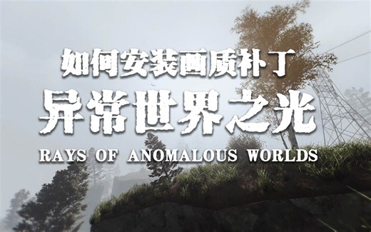 如何安装潜行者异常画质补丁 RAYS OF ANOMALOUS WORLDS