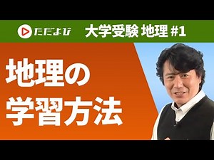 [Geography] How to study geography*