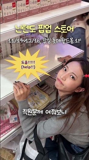 ✨ 2년 만에 돌아온 닌텐도 팝업스토어 ✨ #닌텐도 #닌텐토팝업 #동숲 #젤다 #피크민 #스플래툰 #닌텐도굿즈