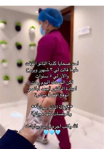 مبادرة إزالة التاتو المجاني في الرياض