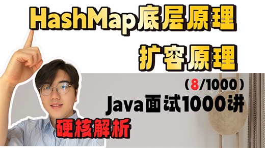 HashMap底层原理 扩容原理|硬核解析