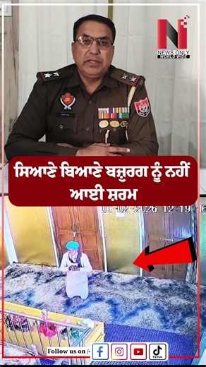 Moga Theft News | ਸਿਆਣੇ ਬਿਆਣੇ ਬਜ਼ੁਰਗ ਨੂੰ ਨਹੀਂ ਆਈ ਸ਼ਰਮ | News Only
