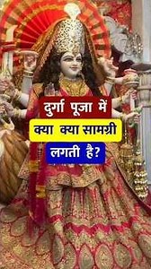 नवरात्रि पूजा सामग्री List | दुर्गा पूजा में क्या क्या सामग्री लगती है? Shardiya Navratri 2026