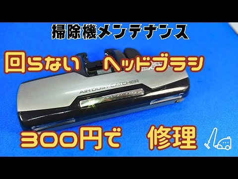 【掃除機メンテナンス回らないヘッドブラシ スイッチ交換で直る】リミットスイッチの接点押しバネ破損で動作が不安定。同じサイズのスイッチに交換実施。動作が正常に戻りました。毎日使用する物は消耗品です。