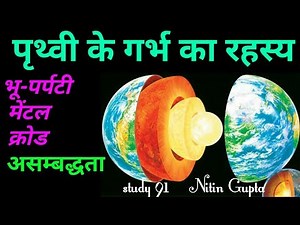 【6】Internal Structure Of Earth- पृथ्वी की आतंरिक संरचना