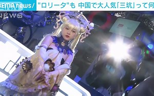 日本ANN报道BilibiliWorld展会 ，中国の若者がハマる「三坑」とは・・・