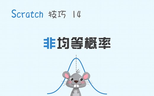 【码匠】Scratch技巧 14 随机数的控制，随机进阶知识讲解